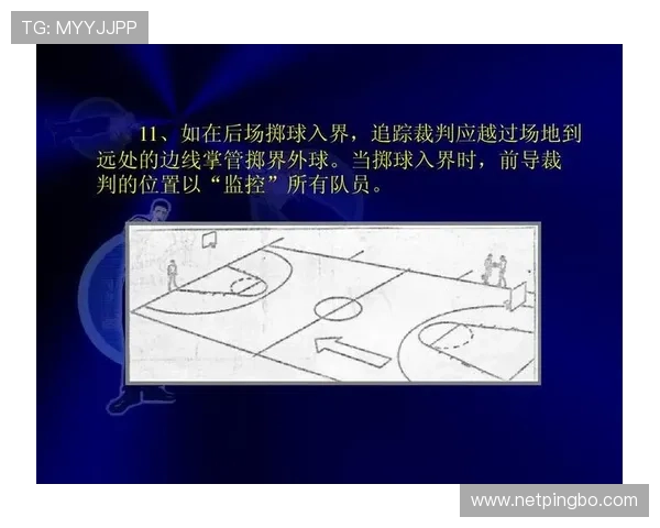 详细解读篮球界外球规则中对于出界判定与发球权归属的规定 详细解读篮球界外球规则中对于出界判定与发球权归属的规定