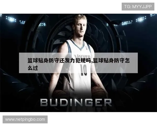 防守犯规在篮球比赛中如何界定与判罚? 防守犯规在篮球比赛中如何界定与判罚?