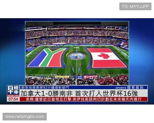 加拿大1-0击败南非，历史性晋级世界杯16强